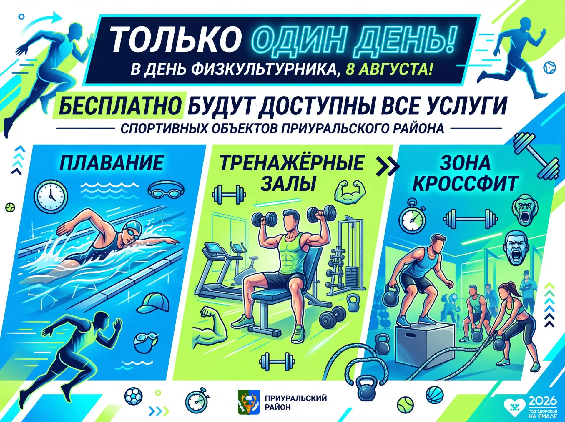 🔥 8 августа — День физкультурника!