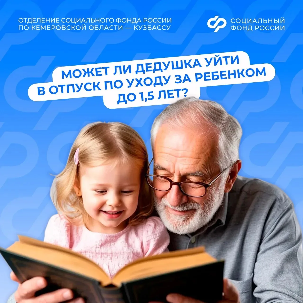 Может ли дедушка уйти в отпуск по уходу за ребенком до 1,5 лет?