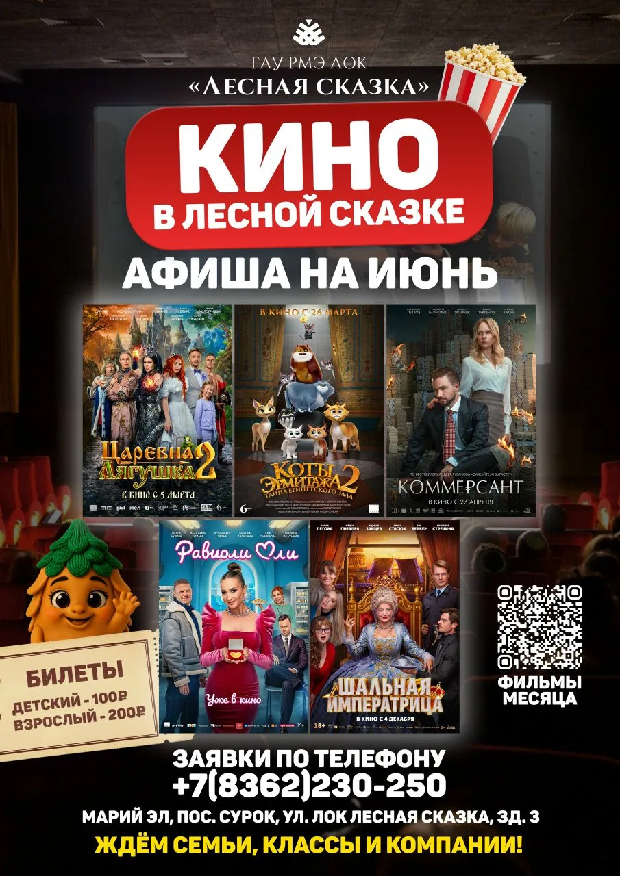 Приглашаем всех любителей кино к нам, в Лесную сказку