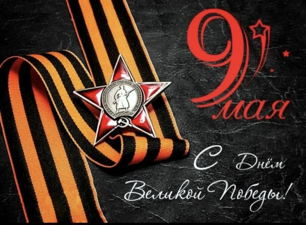 С праздником великой Победы!