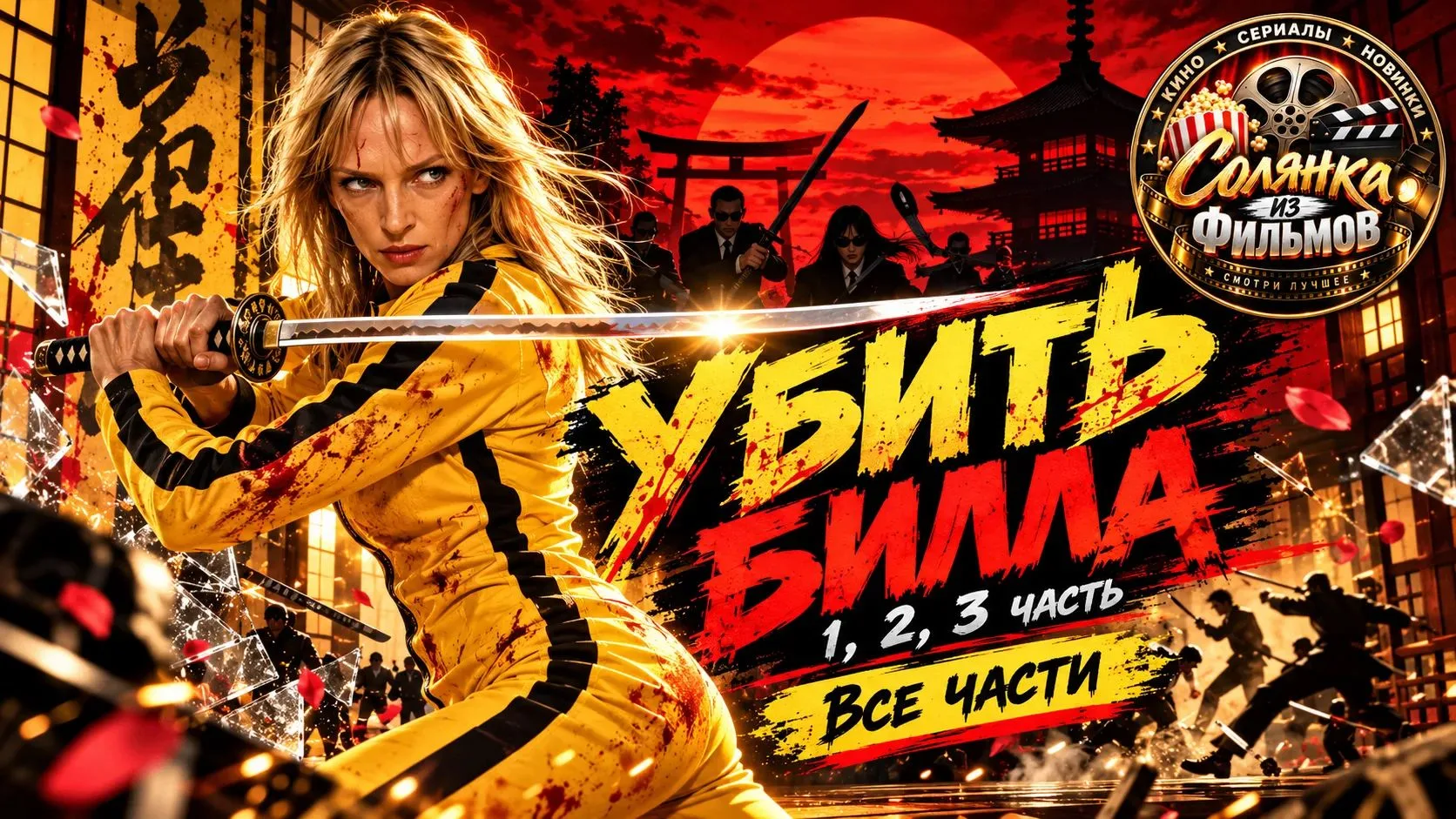 Убить Билла 🔥