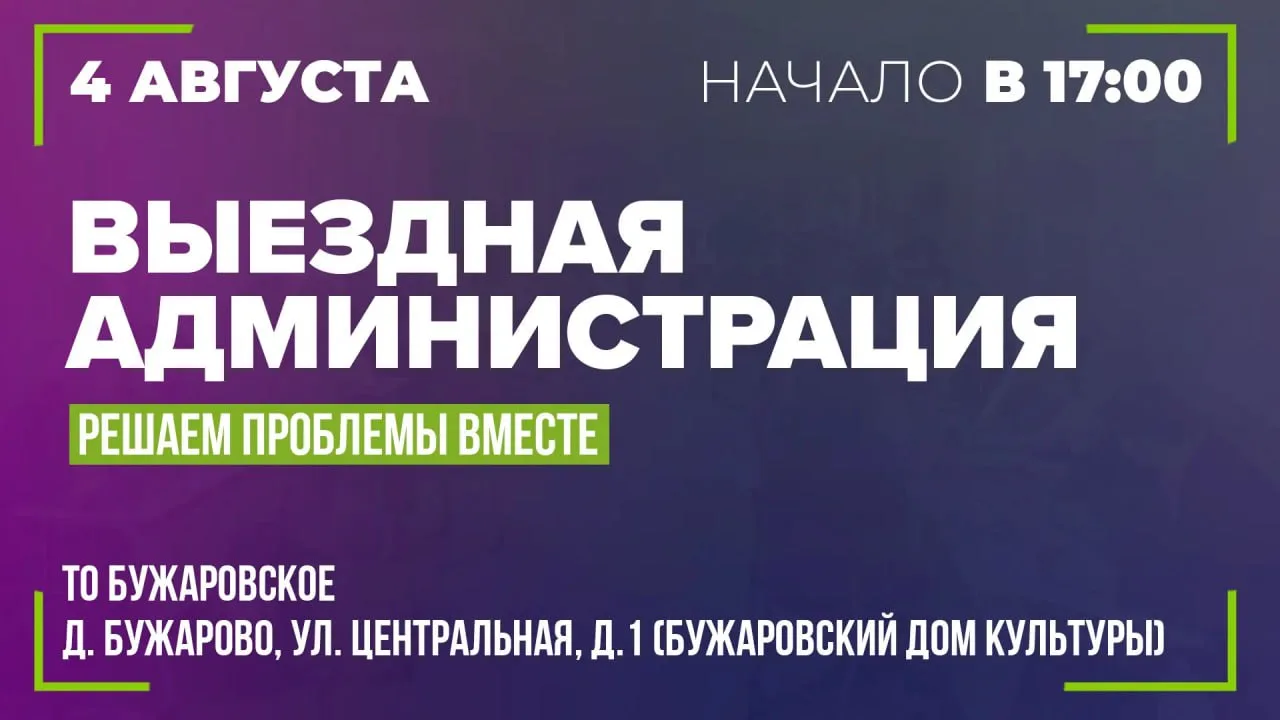 📍 «Выездная администрация» ответит на вопросы жителей ТО Бужаровское

4 августа в 17:00 в Бужаровск