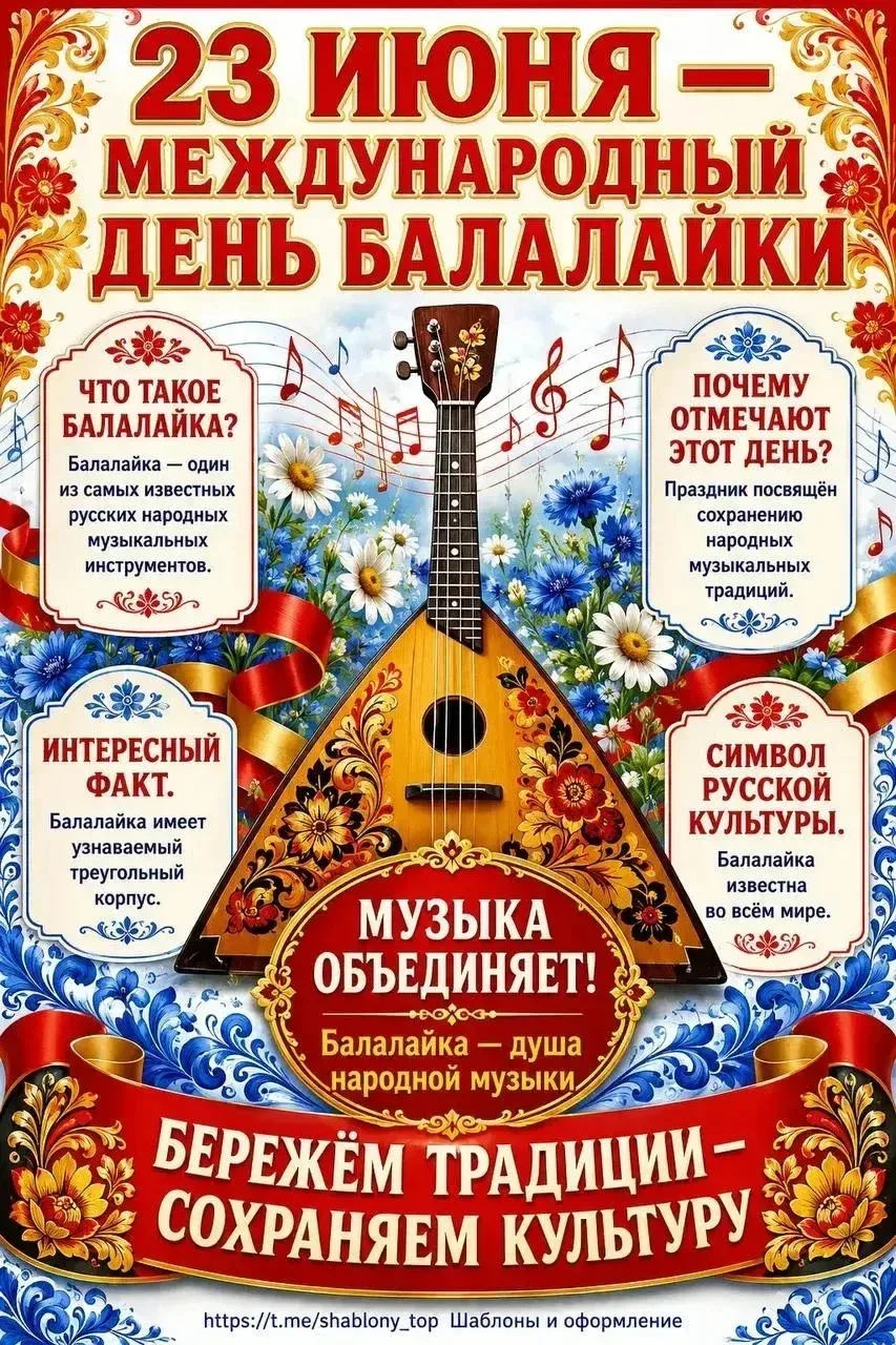 🎶 23 июня — День балалайки, или Международный день музыкантов‑народников! 🎶

Сегодня — особенный д