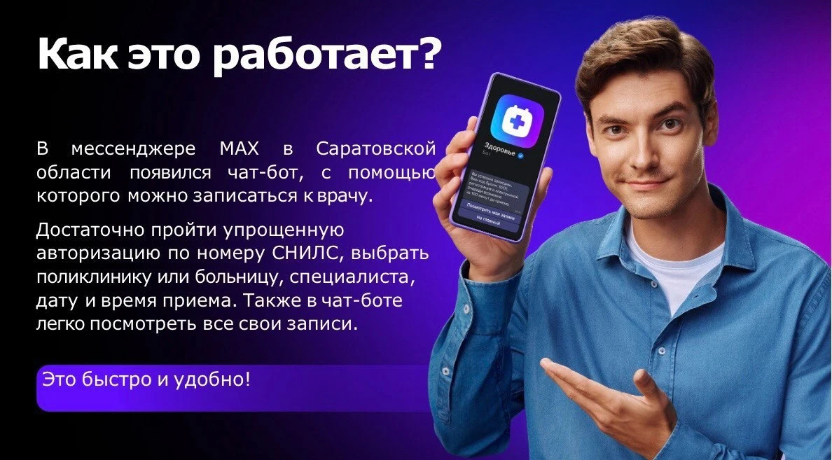 В национальном мессенджере МАХ запущен специальный чат-бот, который поможет записаться на прием к вр