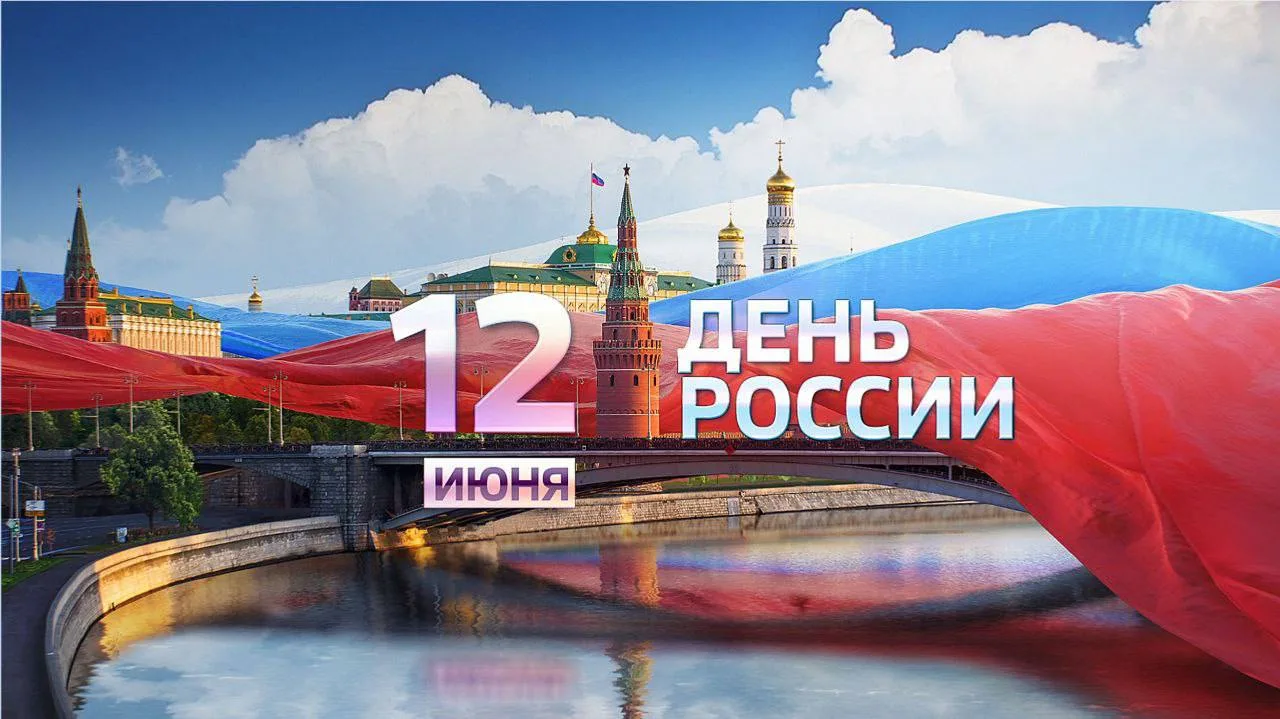 С праздником! С Днём России!🇷🇺

12 июня — день, который объединяет миллионы людей, искренне любящи