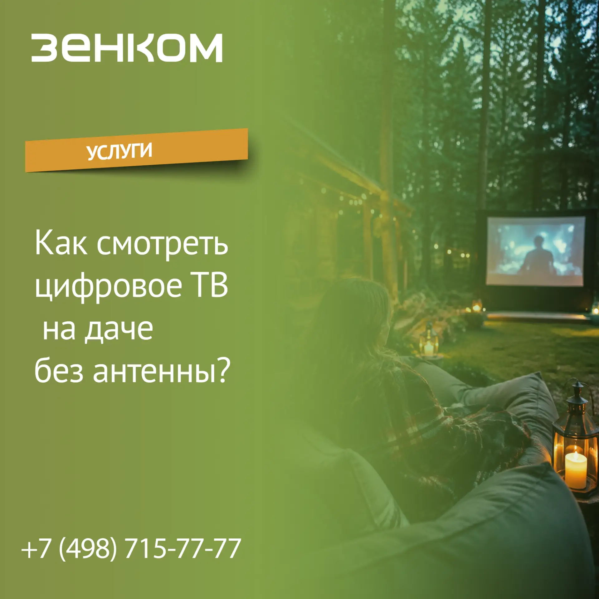 📺 Как смотреть цифровое ТВ на даче без антенны?