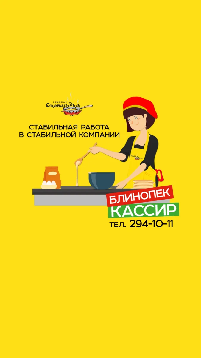 Сеть блинных "Сковородка" приглашает к себе в команду на постоянной основе: