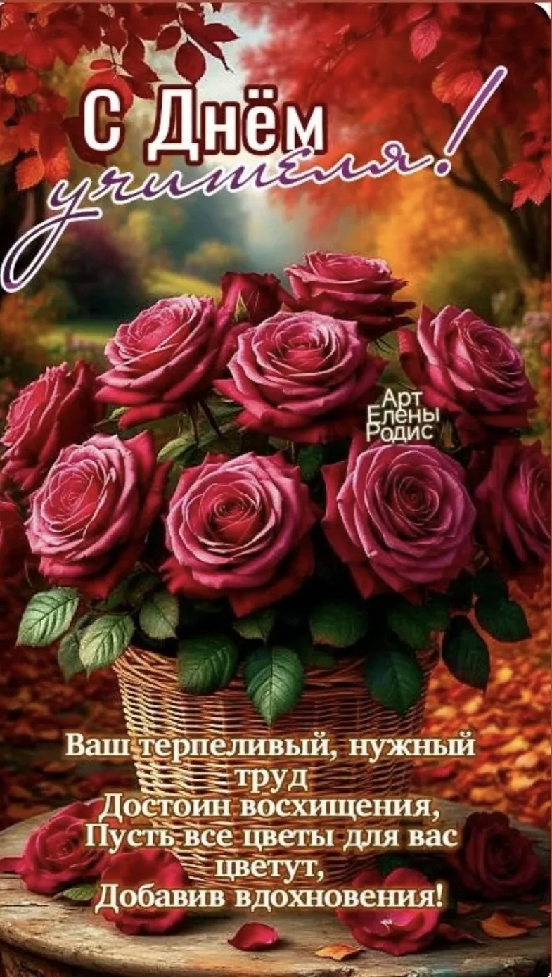 Дорогие учителя! С праздником! Здоровья, счастья, творческих успехов, профессионального...