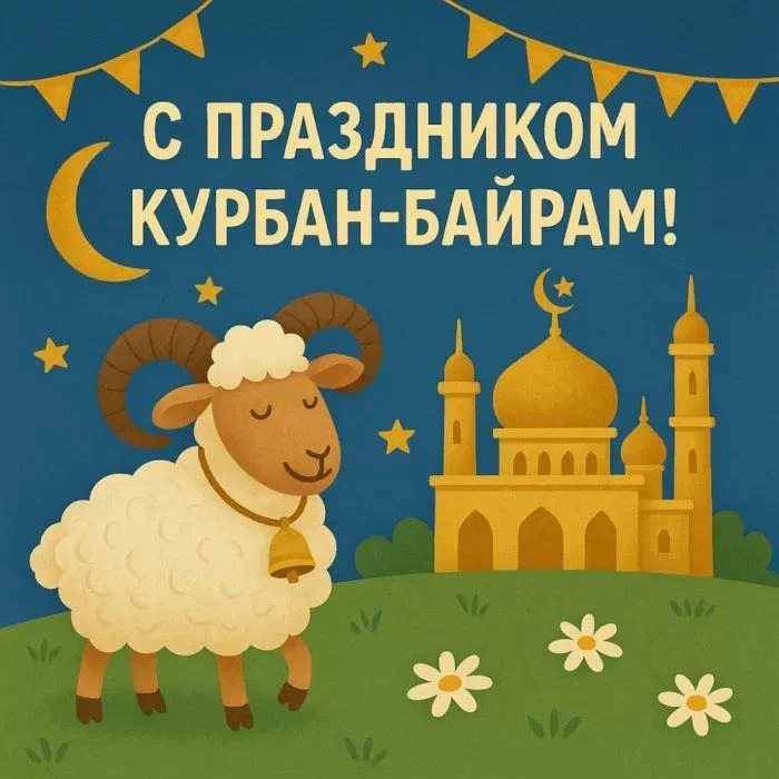 Поздравляем со священным праздником Курбан-байрам!🌟
