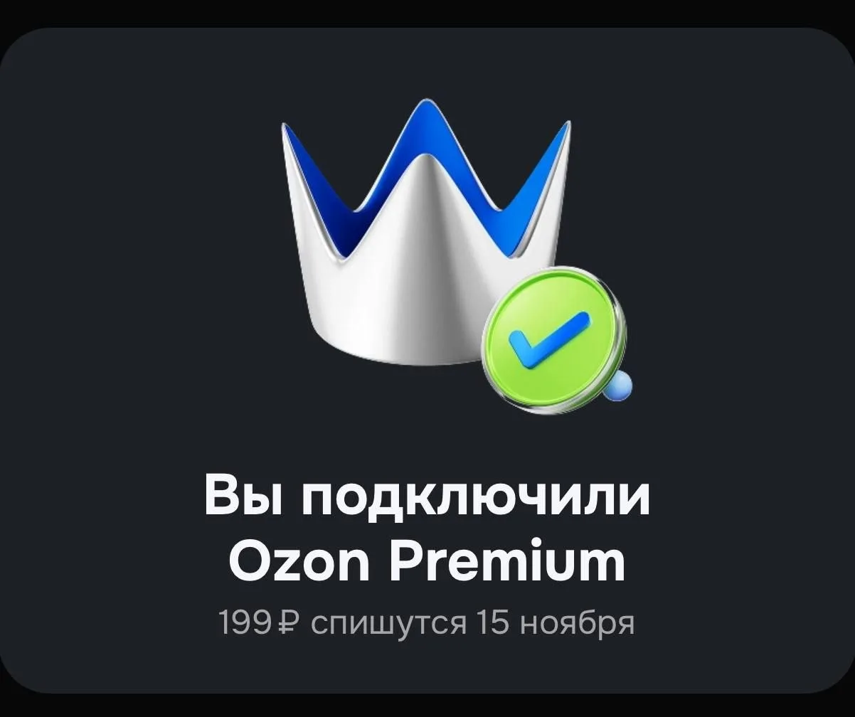 ⁣⁣⁣⁣⁣🛒 Ozon Premium