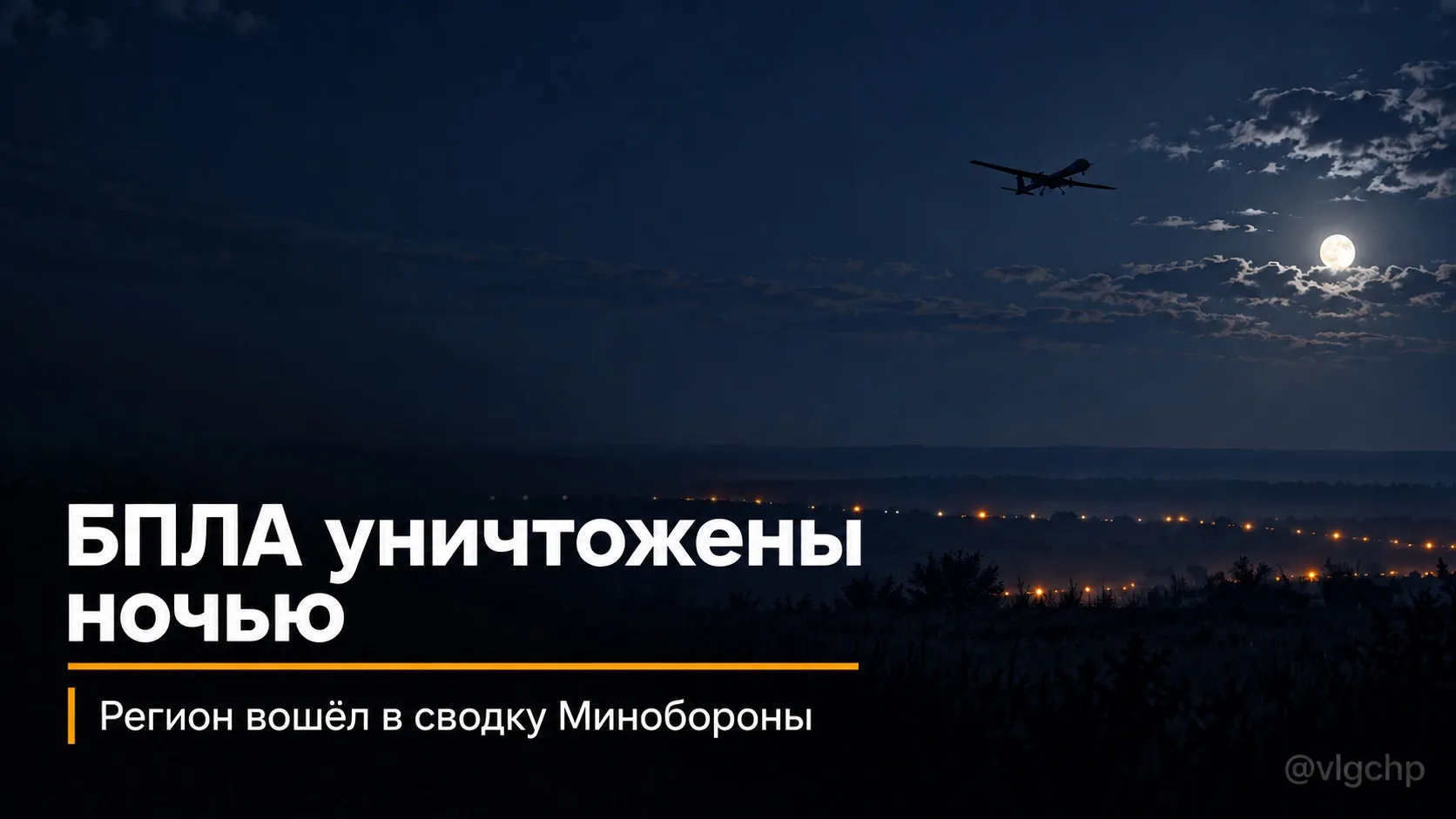 ⚡️Минобороны России сообщило об уничтожении 311 беспилотников самолётного типа в течени...