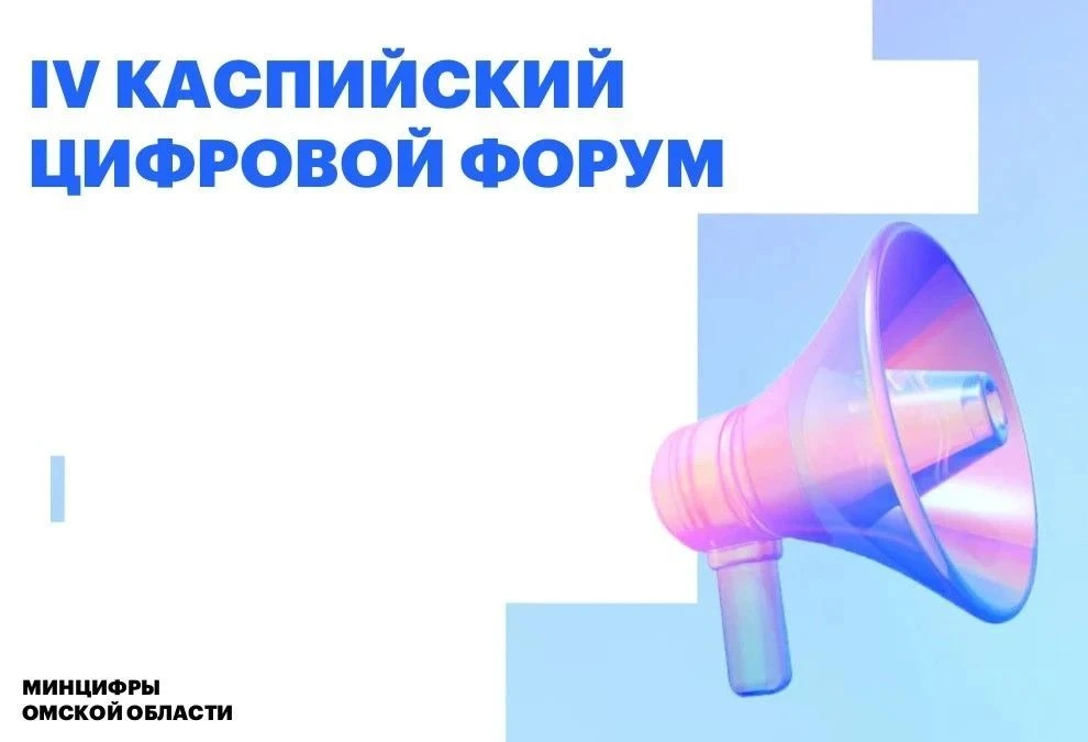 IV международный Каспийский цифровой форум 📲