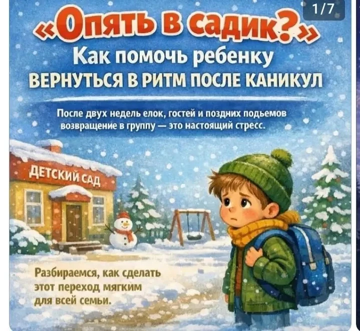 Подготовка ребёнка к возвращению в детский сад после длительных зимних праздников требу...
