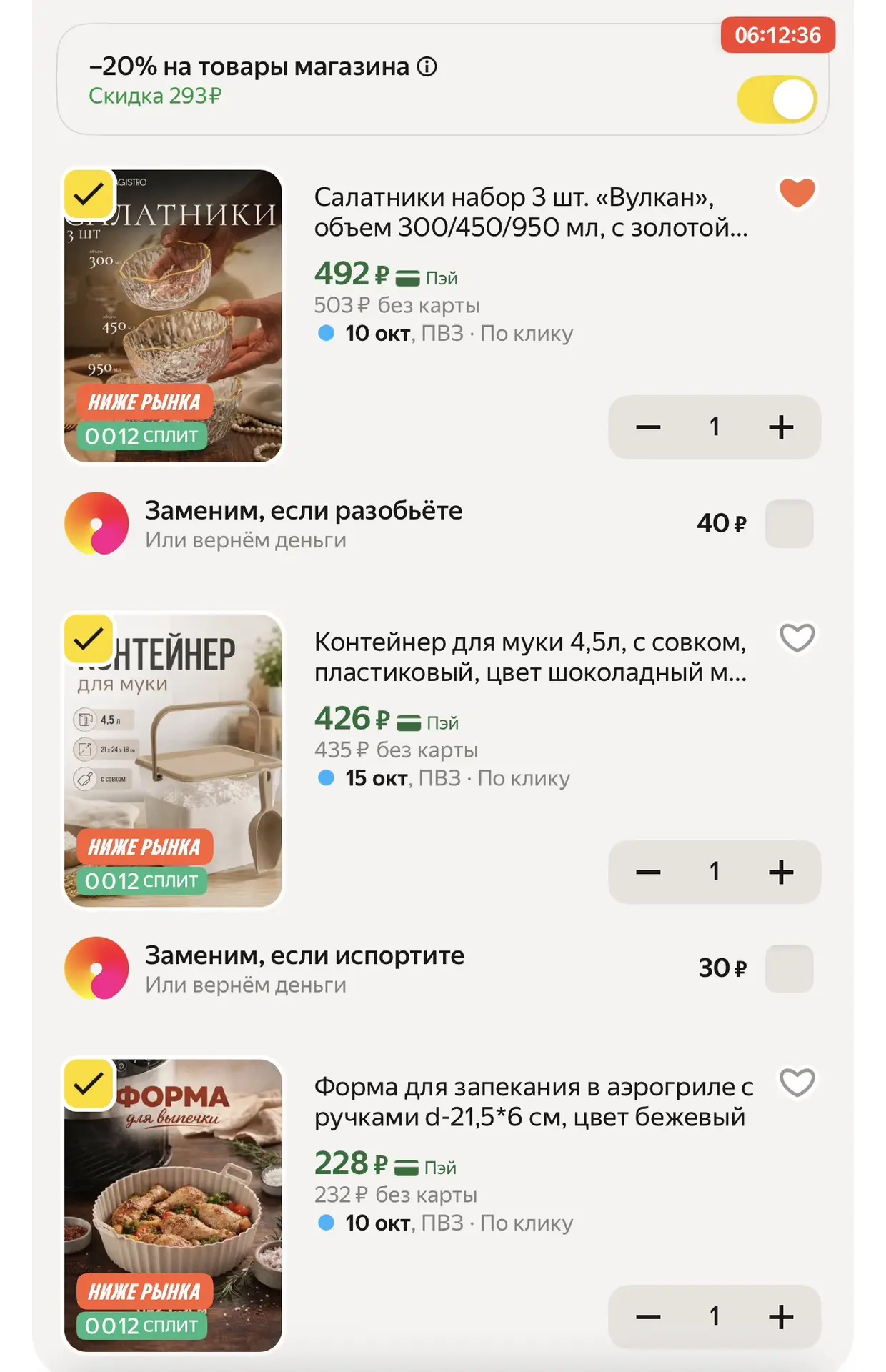 -20% в корзине - активируйте бегунок