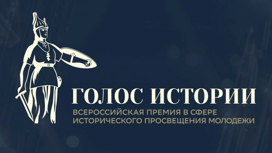 Открыт прием заявок на II Всероссийскую премию в сфере исторического просвещения молоде...