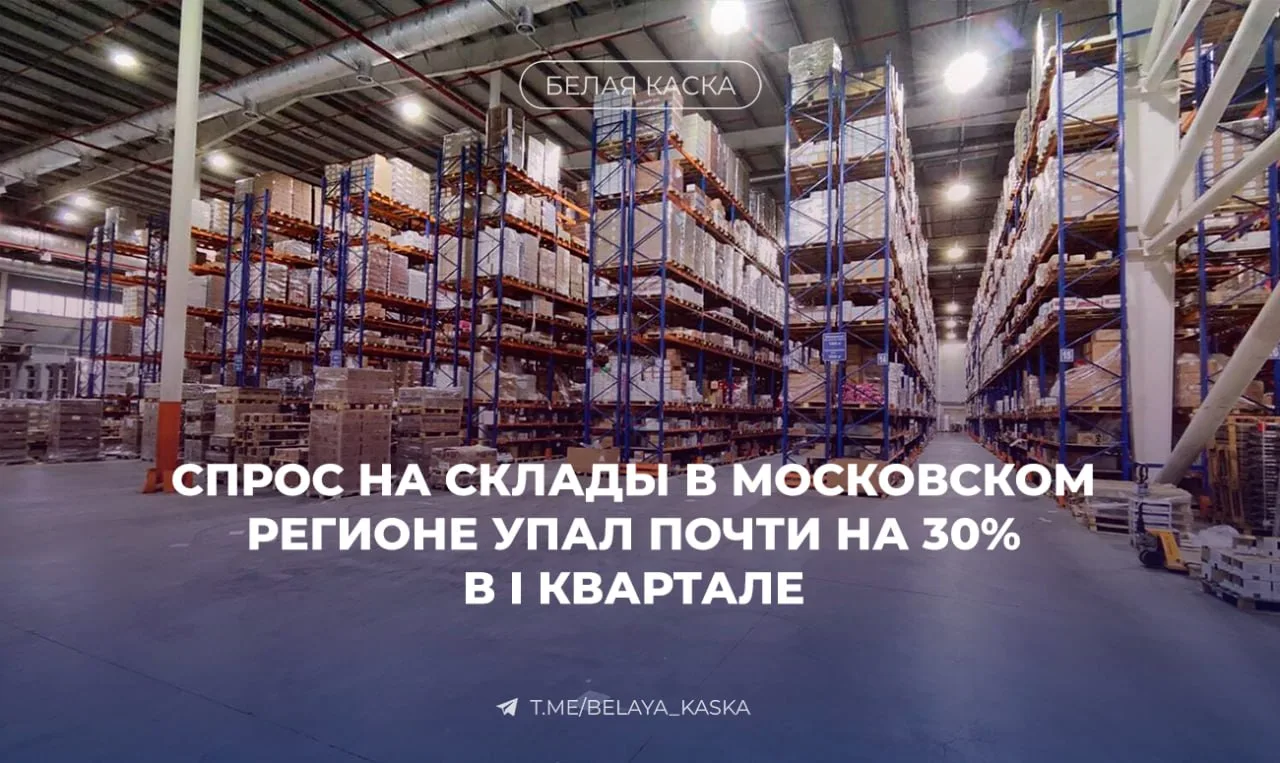 ⚡️Спрос на склады в Московском регионе упал почти на 30% в I квартале — NF Group  Объём сделок со ск