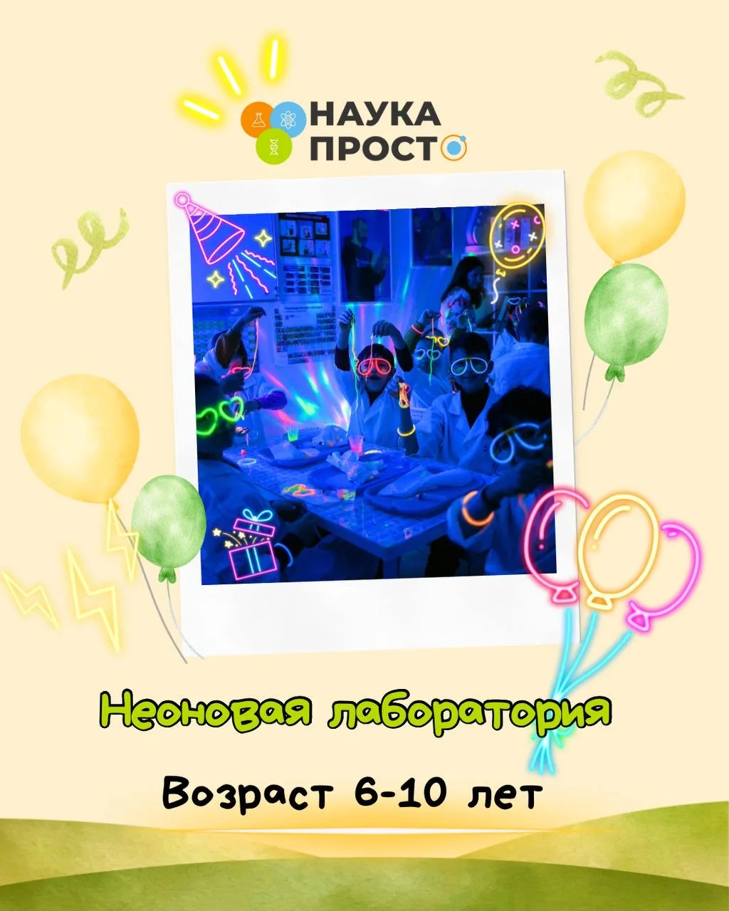 Научный День рождения -  праздник, который запомнится навсегда! 🎂