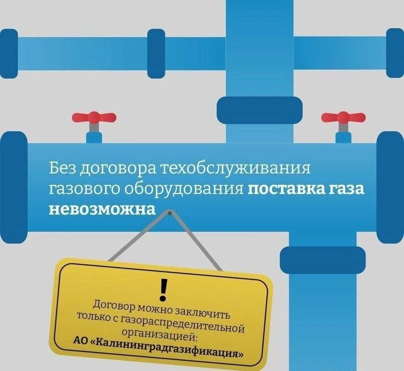 📢 Вниманию абонентов АО «Калининградгазификация»!
