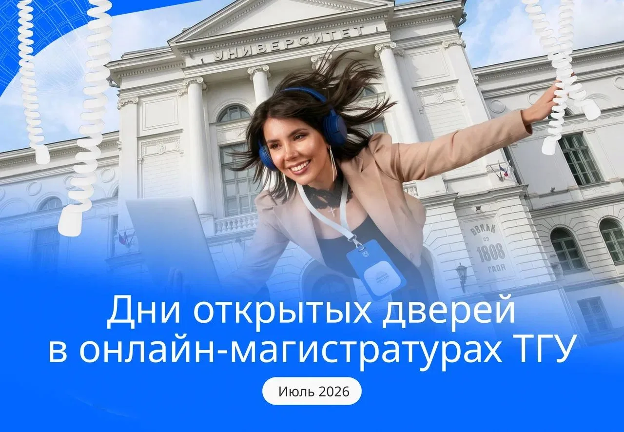 🚀 Дни открытых дверей онлайн-магистратур ТГУ по IT-направлениям в июле!