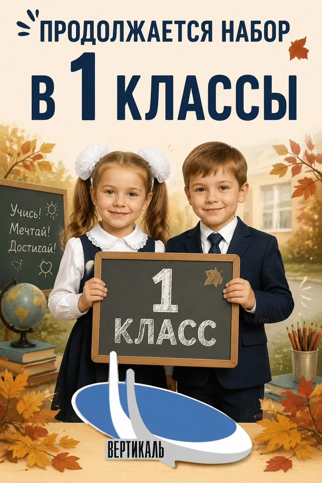 🚀«ВЕРТИКАЛЬ» ОТКРЫВАЕТ ДВЕРИ ДЛЯ БУДУЩИХ ПЕРВОКЛАССНИКОВ! 🎉

🌟Мы рады сообщить: набор в 1 классы 