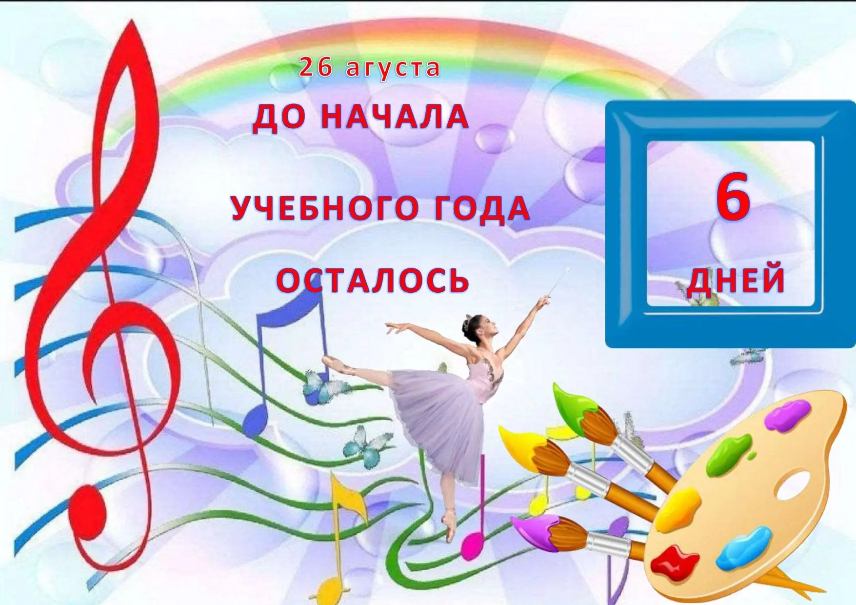 🧑🧔👫До начала учебного года осталось 6 дней