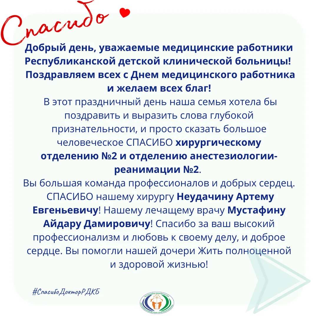 В рубрике #СпасибоДокторРДКБ делимся вашими благодарностями в адрес медицинских работников РДКБ 

Же