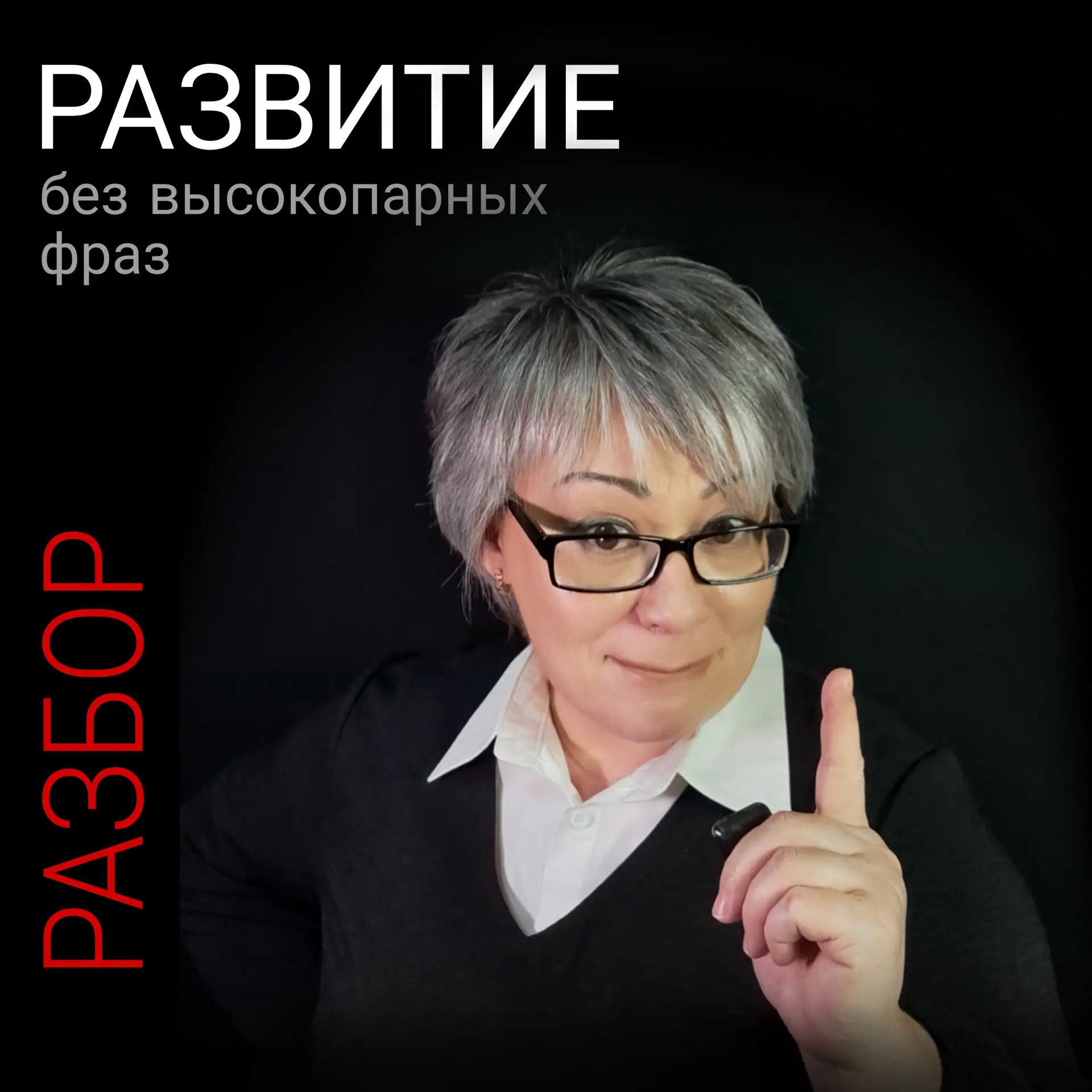 Развитие без высокопарных фраз