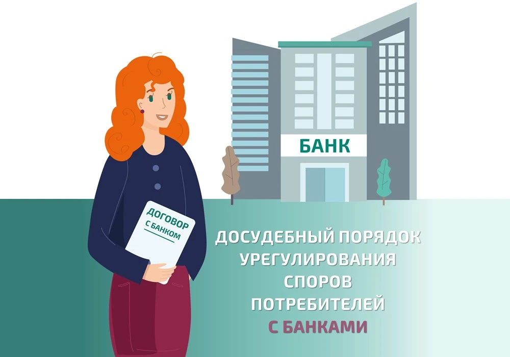 Спор с банком? Есть решение!