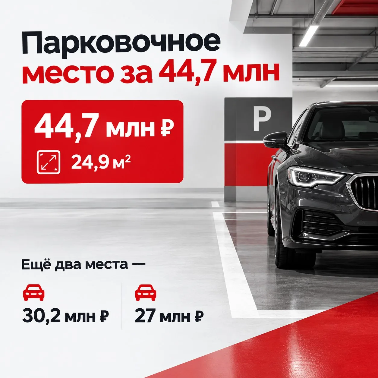 ⚡️ В Москве продают парковочное место почти за 45 млн рублей.