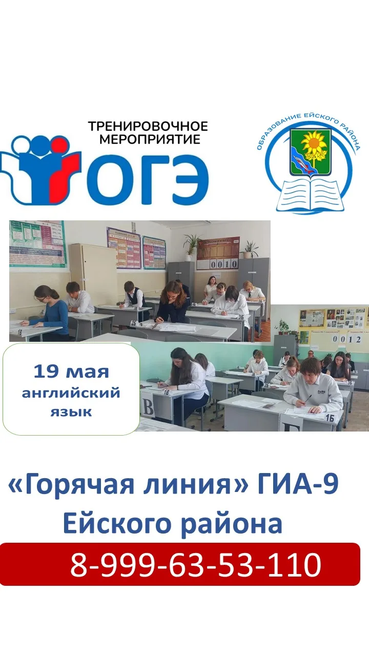 В ЕЙСКОМ РАЙОНЕ ЗАВЕРШАЮТСЯ РЕГИОНАЛЬНЫЕ ТРЕНИРОВОЧНЫЕ МЕРОПРИЯТИЯ ПО ОГЭ             19 мая 110 дев