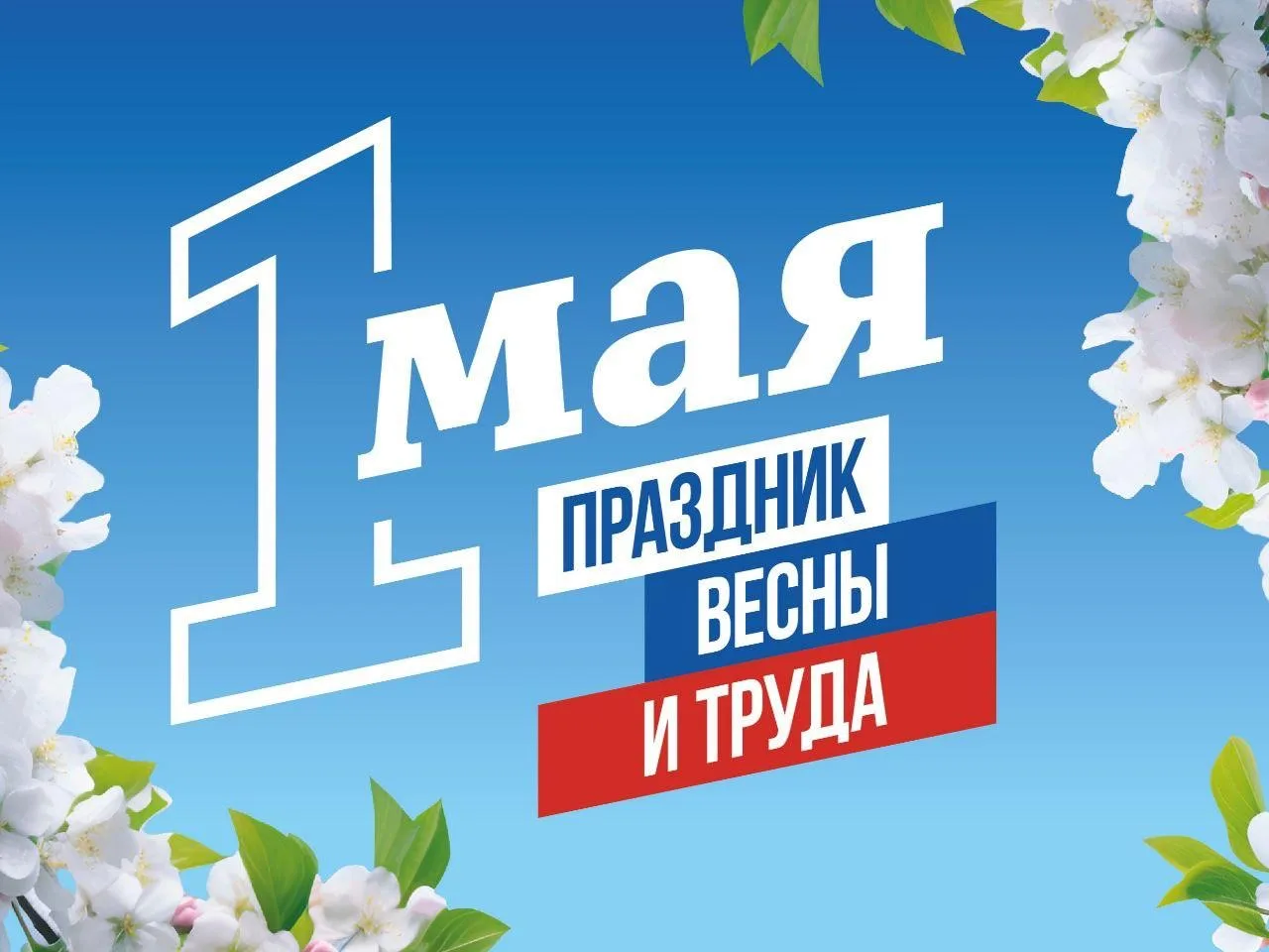 Сегодня мы отмечаем один из самых светлых и значимых праздников — Праздник Весны и Труд...