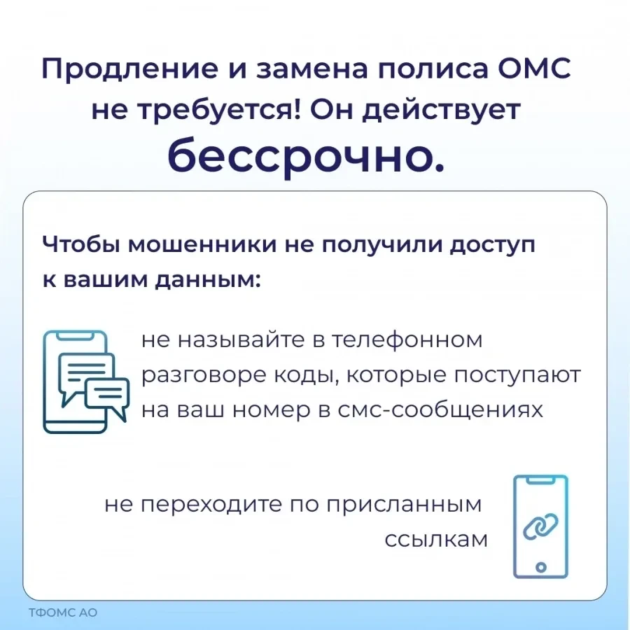 Помните - ваш полис ОМС действует бессрочно и не требует обновления

Никогда и никому не передавайте