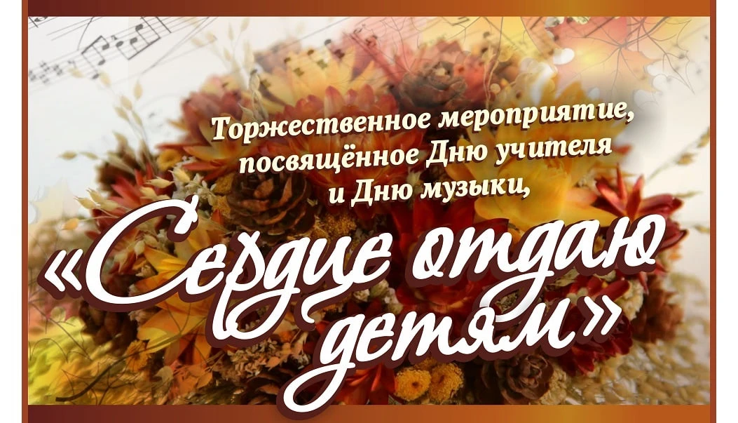 Концерт ко Дню Учителя «Сердце отдаю детям»