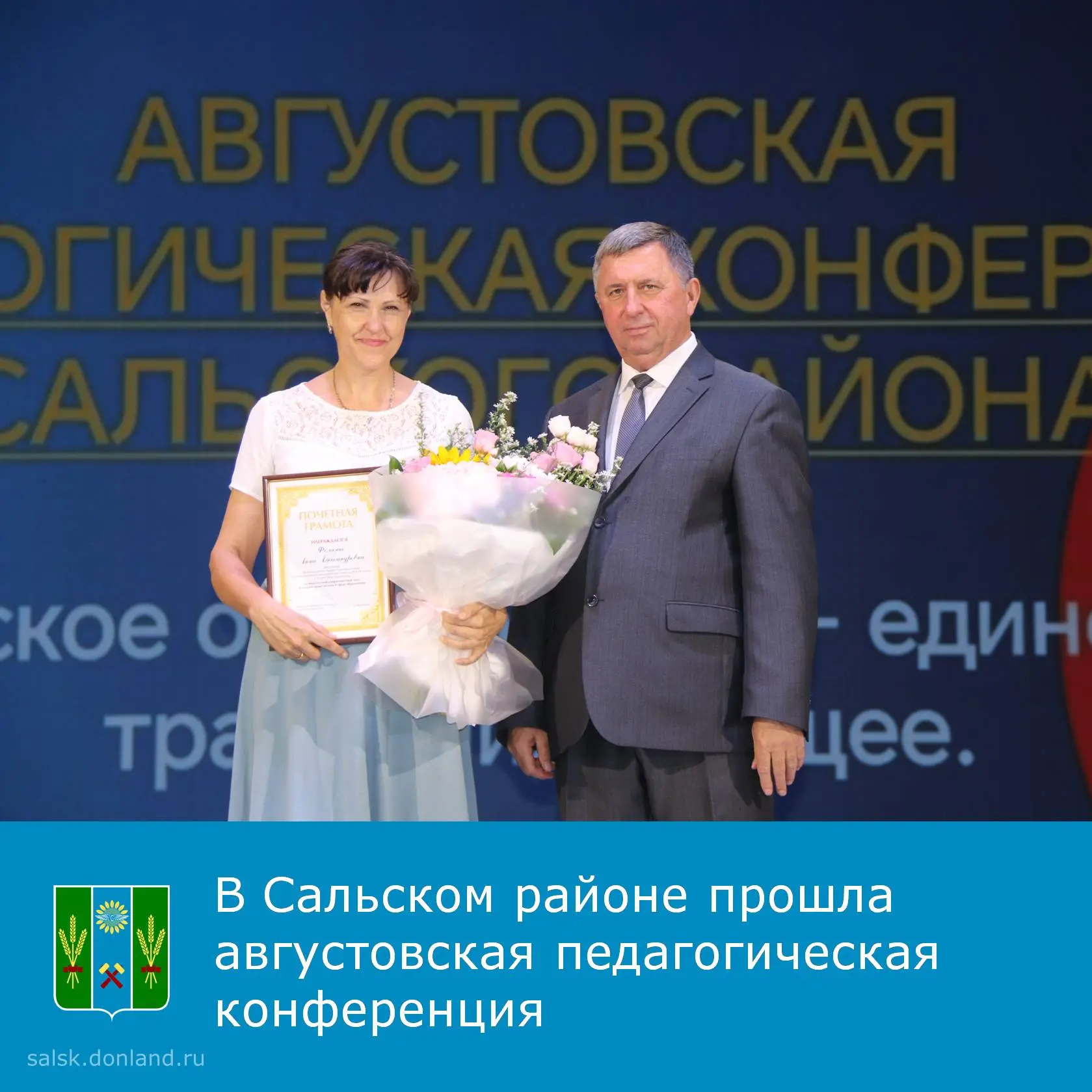 ✒ В Сальске в районном Дворце культуры имени Негребецкого прошла традиционная августовс...
