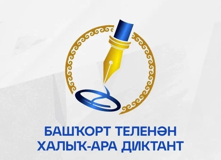 17 апреля 2026 года состоялась Международная образовательная акция «Диктант по башкирск...