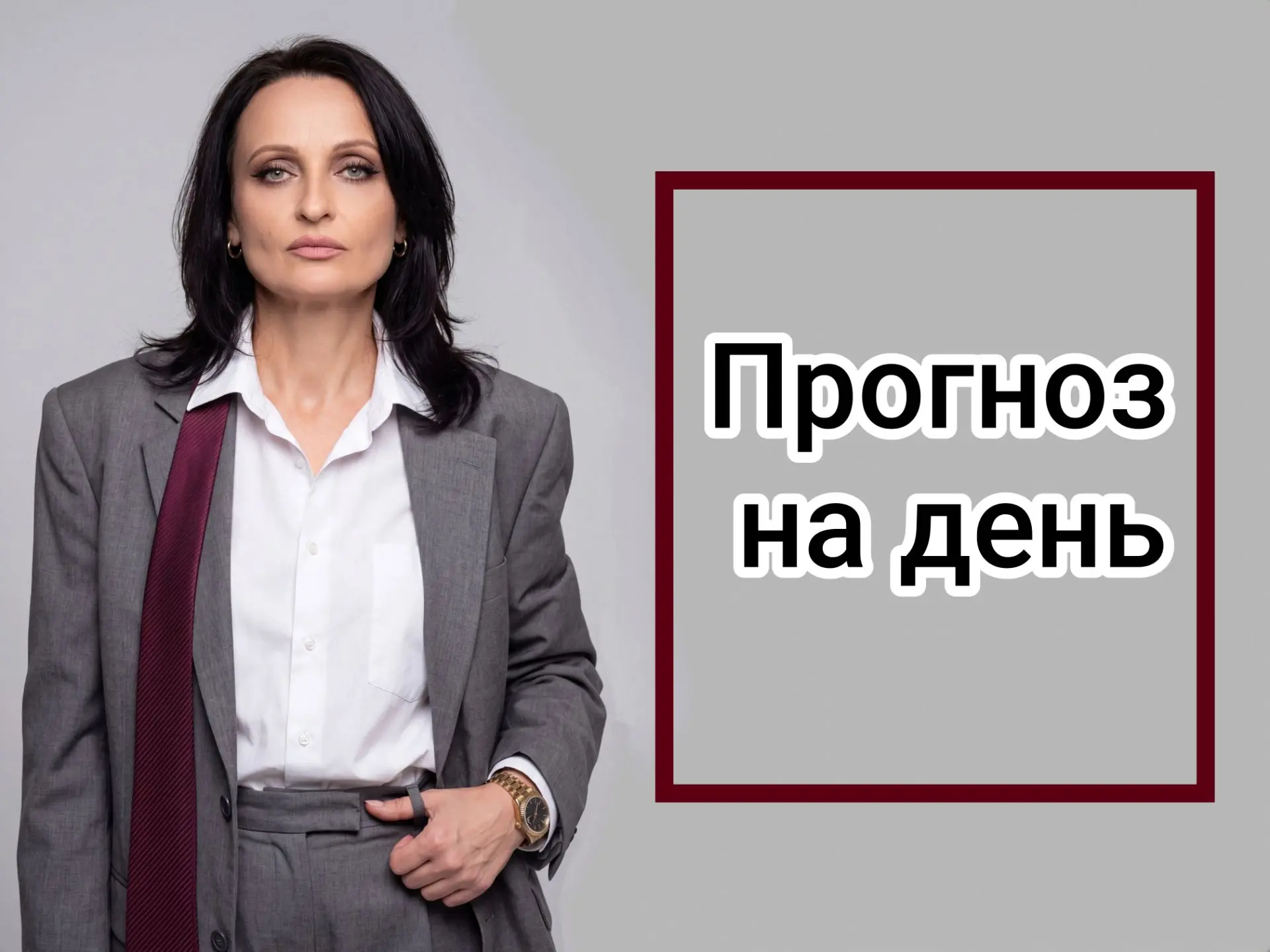 🔮 Прогноз на 21.08.2026 (день вдохновения и экспрессии)
