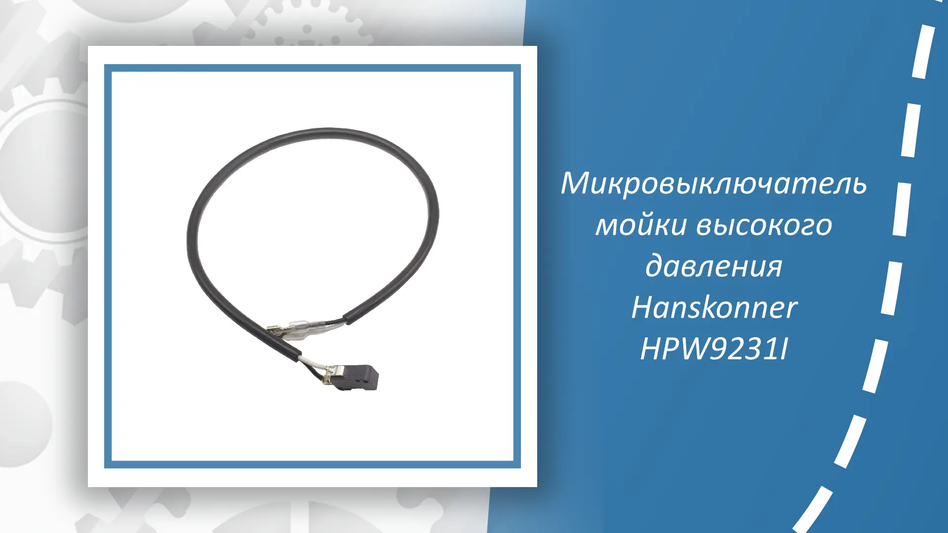 Микровыключатель мойки высокого давления Hanskonner HPW9231I — это ключевая запчасть дл...