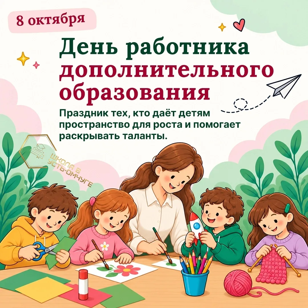 🎨 Поздравляем с Днём работника дополнительного образования! 🎼
