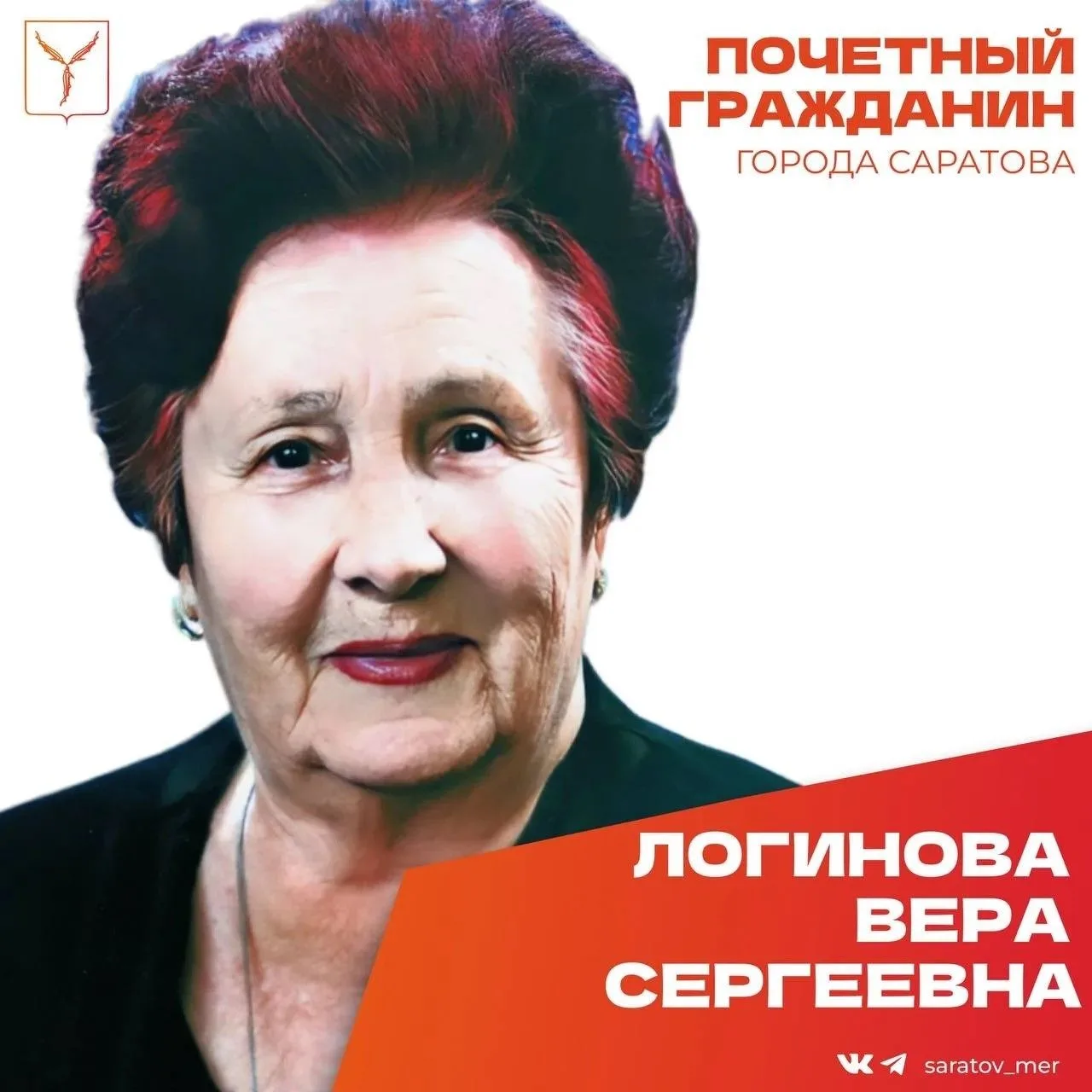 🎉 Сегодня, 25 августа, день рождения отмечает Почетный гражданин города Саратова, вете...