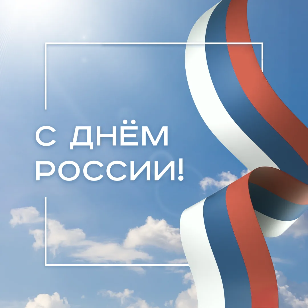 Здравствуйте, уважаемые соотечественники!

Поздравляем вас с Днём России! 🇷🇺

Россия — великая стр