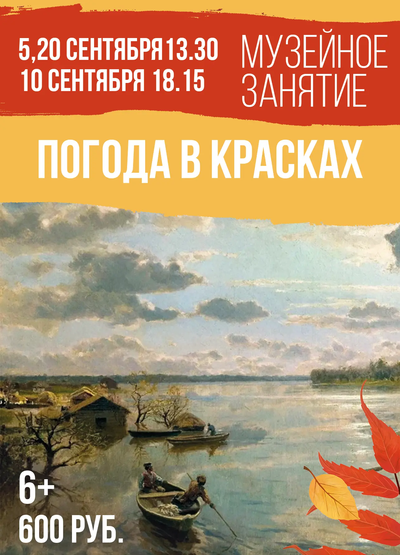 🌟Музейное занятие «Погода в красках» (6+)