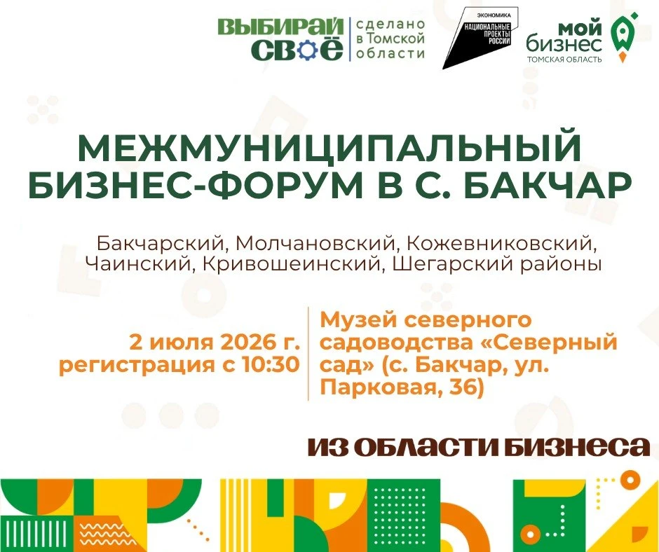 🚀 2 июля в Бакчаре пройдет межмуниципальный бизнес-форум!

Приглашаем предпринимателей из Бакчарско