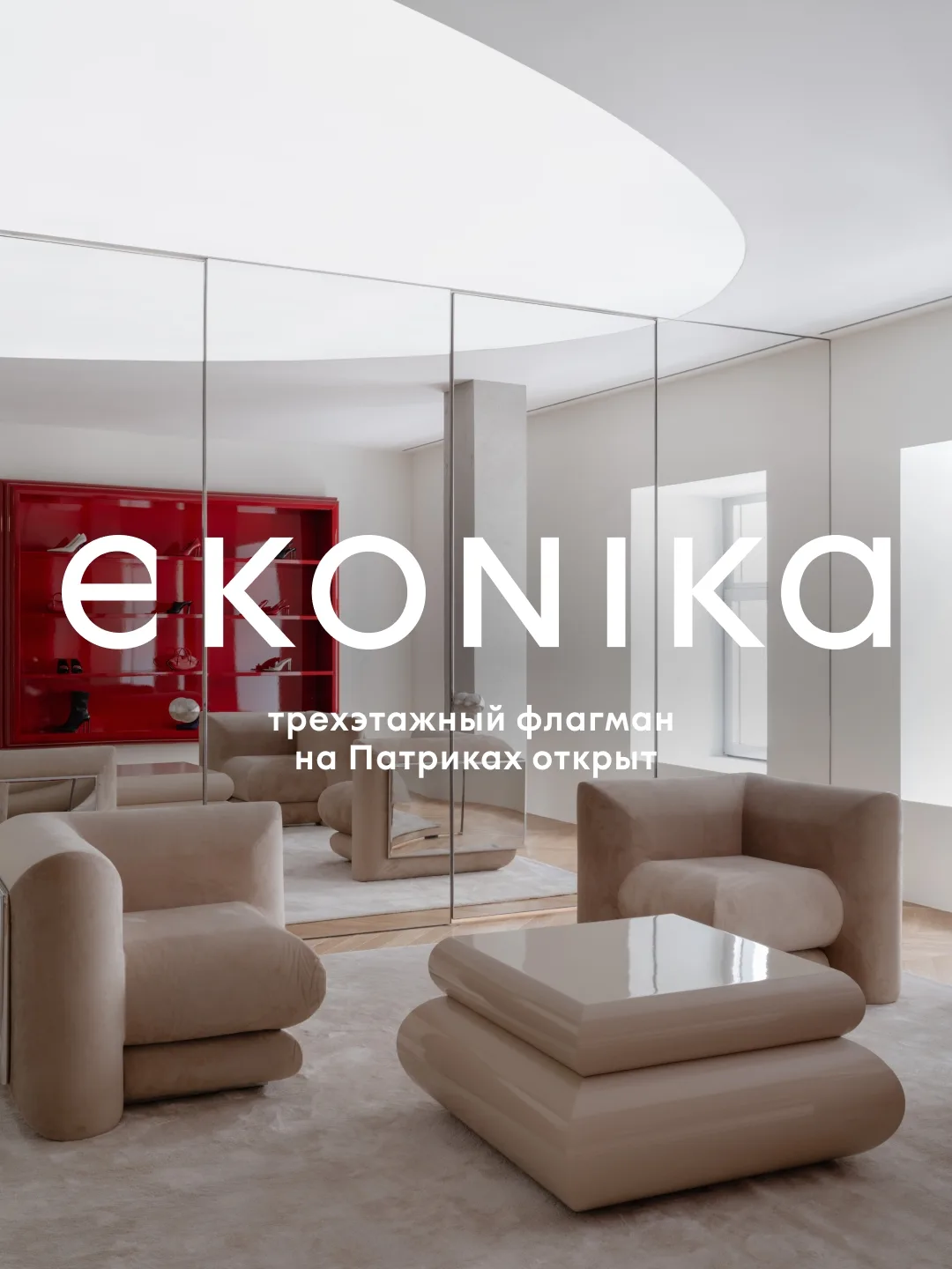 Сохраняем в памяти вечер официального открытия флагмана EKONIKA на Патриарших прудах

Долгожданные г