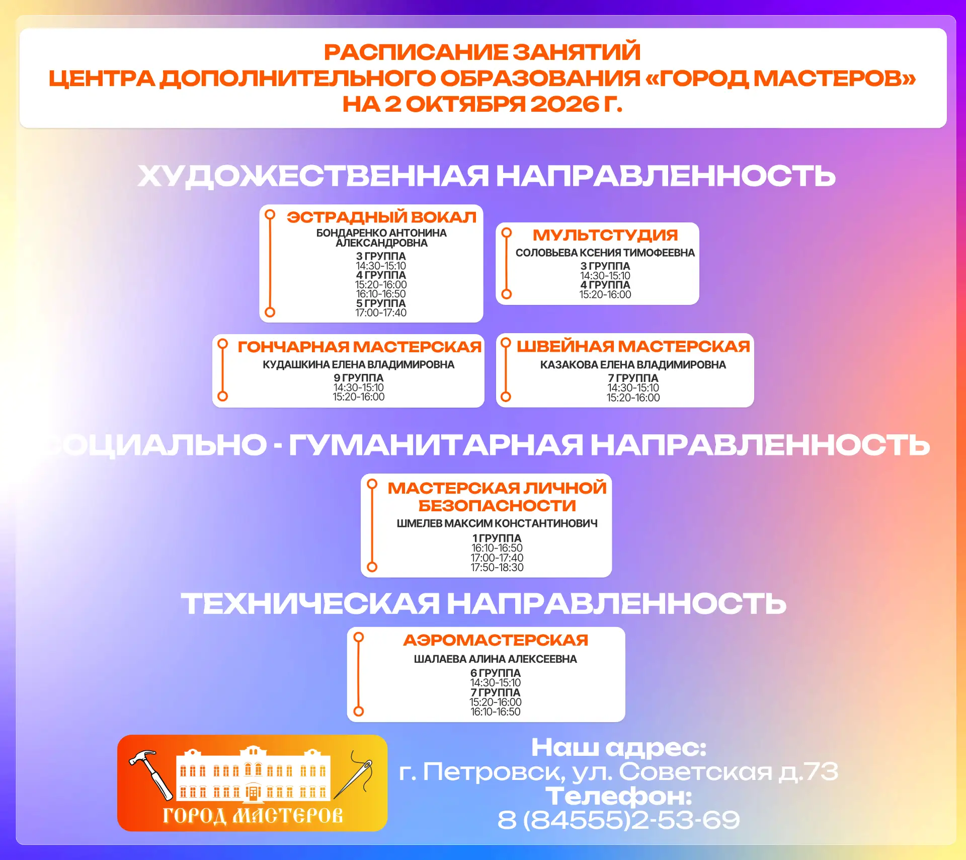 🎉  Друзья, в связи с праздничным концертом, посвящённым Дню педагогического работника,...