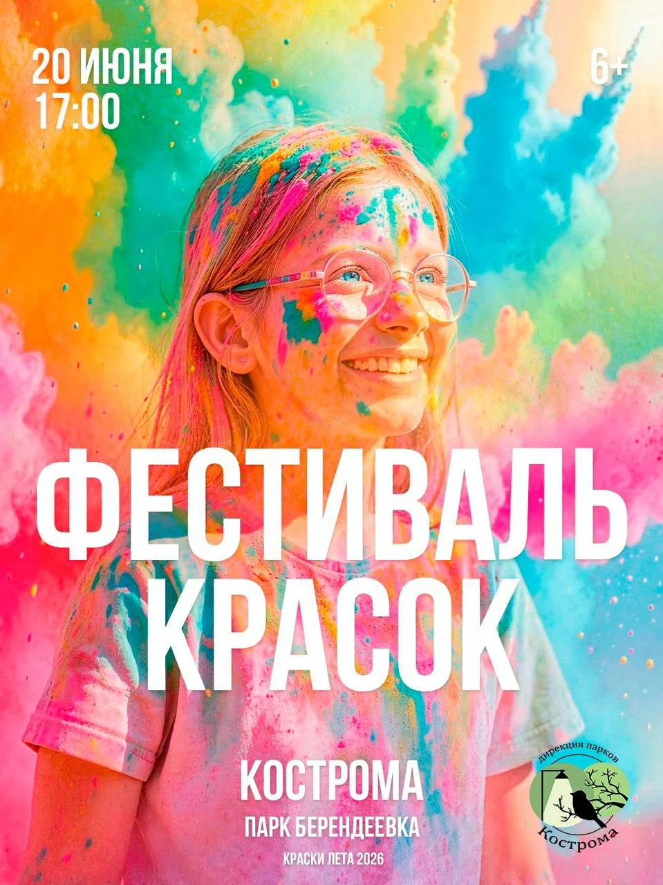 🌈 Фестиваль красок «Краски лета» пройдёт в Костроме!

Если кажется, что лето ещё не набрало ярких к