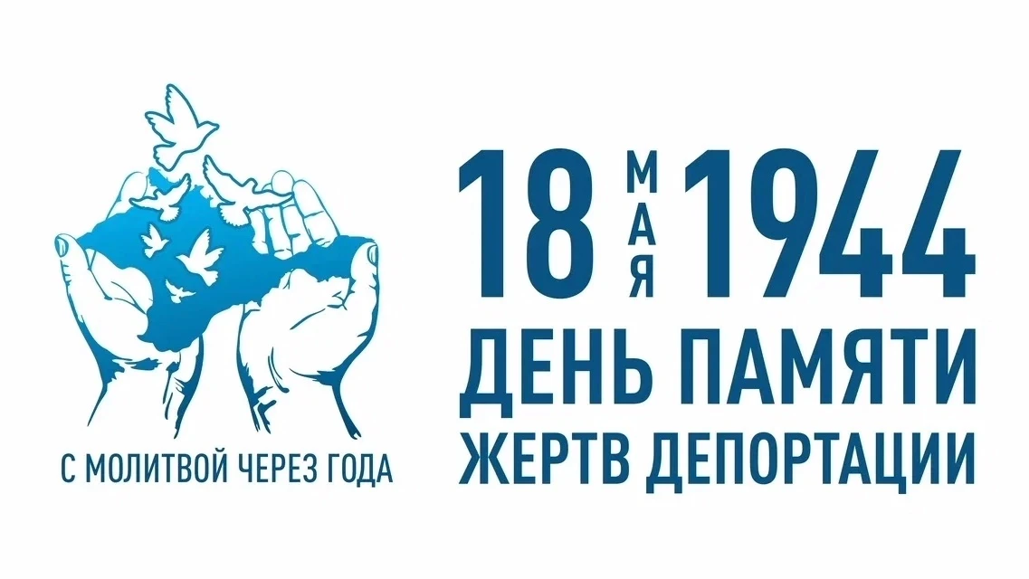 18 мая — День памяти жертв депортации народов Крыма 🕊️