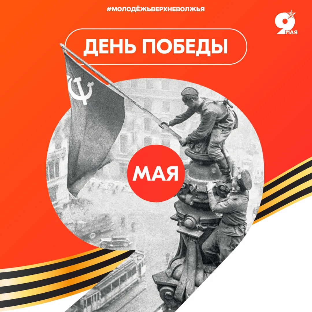 С Днём Победы, Верхневолжье! 🎖️