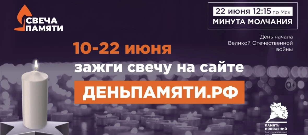 ✨ Зажги свою «Свечу Памяти»!

Каждая зажжённая свеча — это символ благодарности, памяти и надежды.
Д