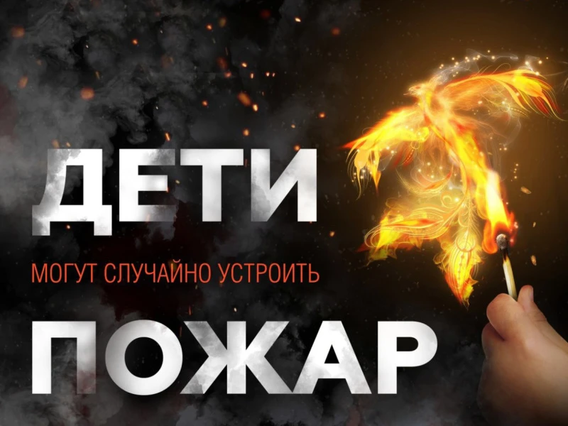 Дорогие родители!

Вопрос детской шалости с огнём — крайне серьёзная проблема. Наша главная цель — н