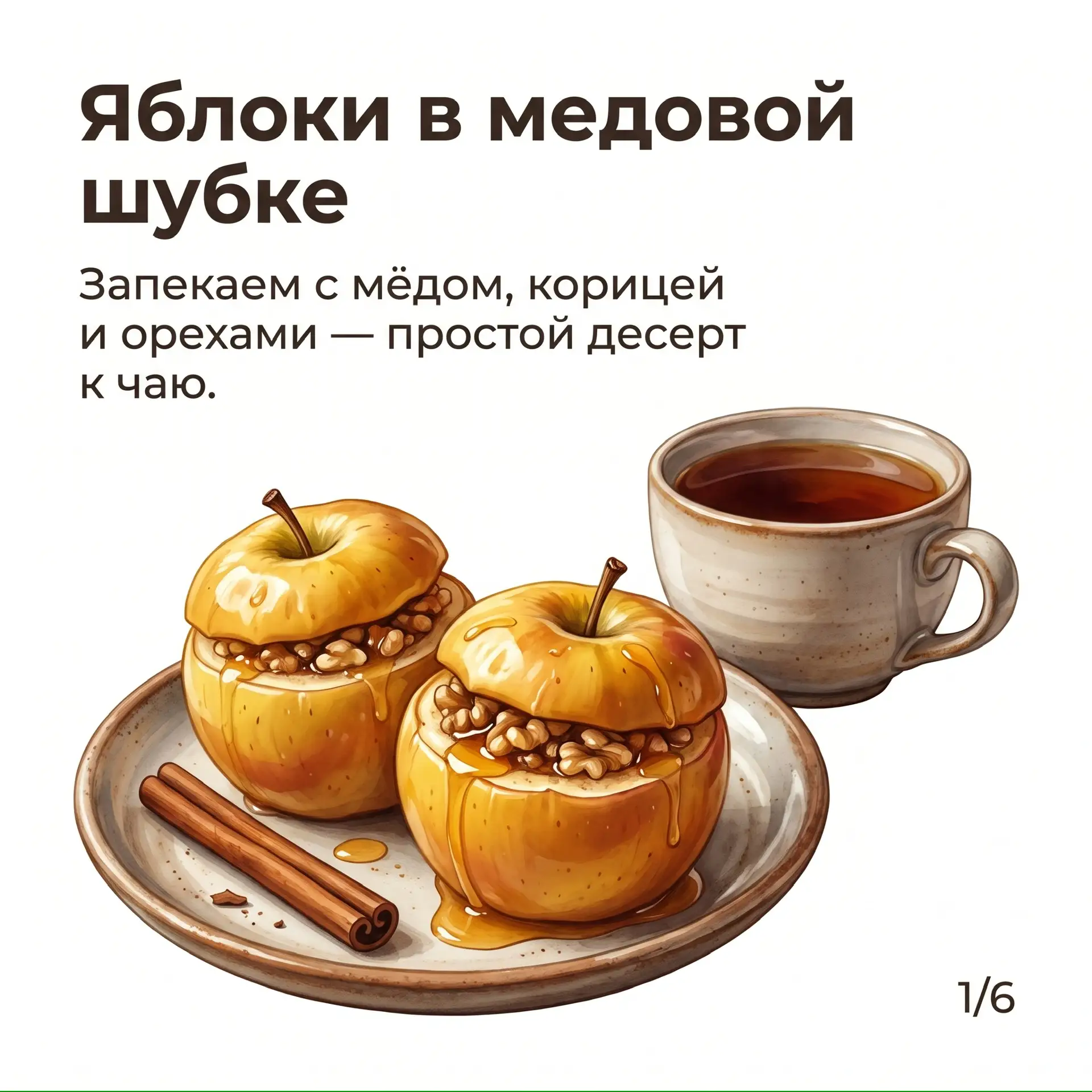 🍎🍯Яблоки в медовой шубке — уютный десерт к чаю